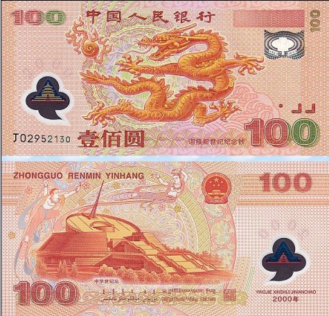 中國發行的千禧年紀念塑膠鈔票