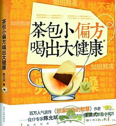 茶包小偏方喝出大健康(浙江人民出版社2012年版圖書)