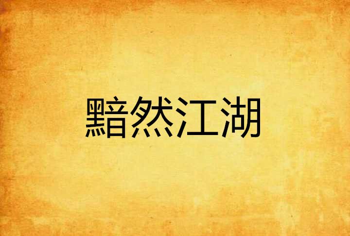 黯然江湖 黯然江湖