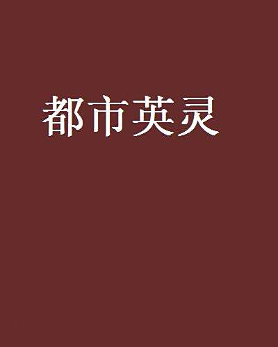 都市英靈 都市英靈