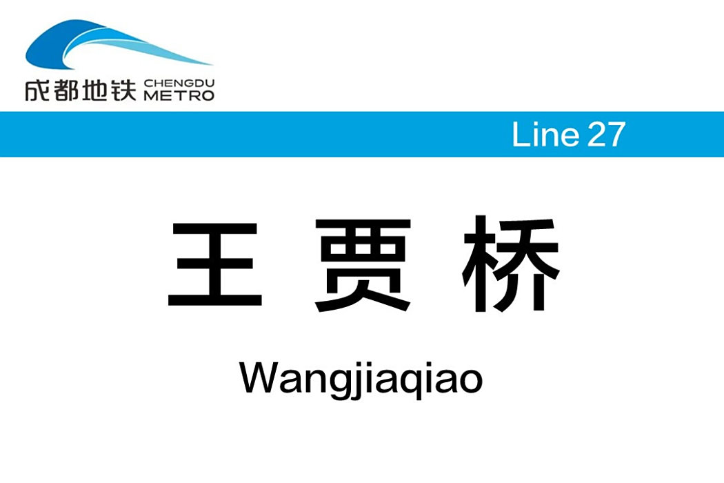 王賈橋站 王賈橋站