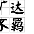 曠達不羈 曠達不羈
