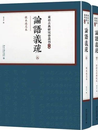 論語義疏(2019年北京大學出版社出版的圖書) 論語義疏(2019年北京大學出版社出版的圖書)