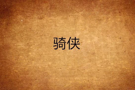 騎俠(竹毛筆創作的網路小說) 騎俠(竹毛筆創作的網路小說)