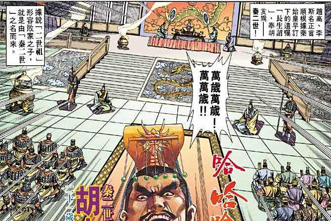 胡亥(港漫《天子傳奇3》登場人物) 胡亥(港漫《天子傳奇3》登場人物)