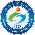 四川省鄰水中學(鄰水中學) 四川省鄰水中學(鄰水中學)