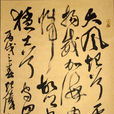 大風歌(劉邦創作詩作) 大風歌(劉邦創作詩作)