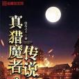 真獵魔者傳說 真獵魔者傳說