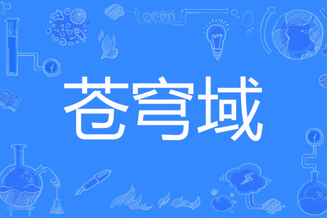 蒼穹域 蒼穹域