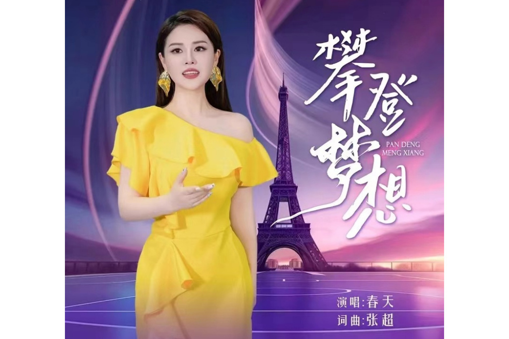 攀登夢想(春天演唱歌曲) 攀登夢想(春天演唱歌曲)