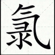氯(漢語文字) 氯(漢語文字)