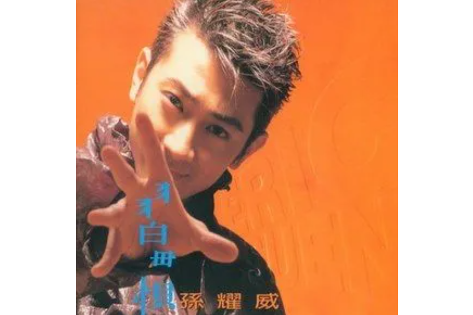 習慣(孫耀威《習慣》專輯中的歌曲) 習慣(孫耀威《習慣》專輯中的歌曲)