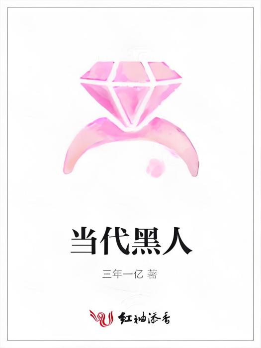 當代黑人 當代黑人