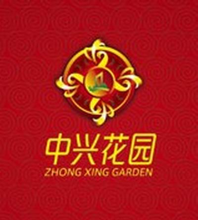 中興花園logo圖