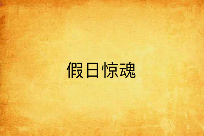 假日驚魂(黃口道人創作的網路小說) 假日驚魂(黃口道人創作的網路小說)