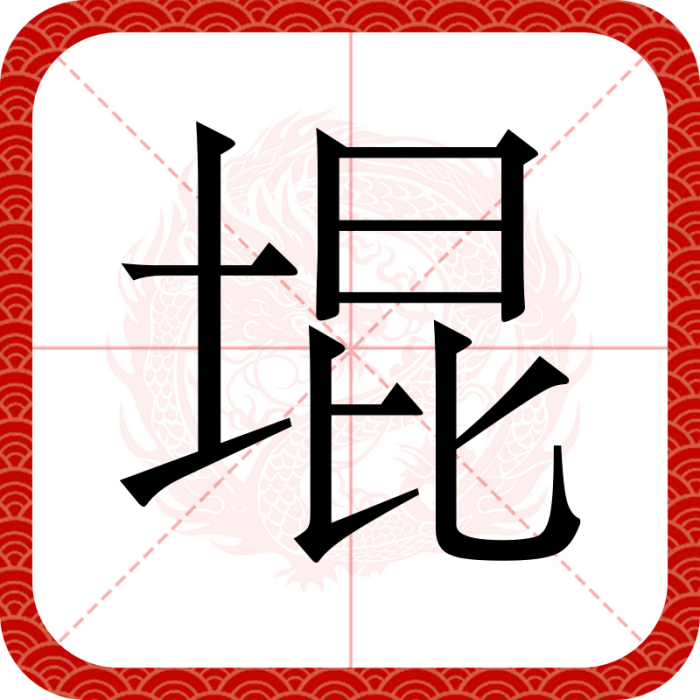 堒 堒