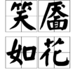 笑靨如花 笑靨如花