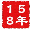 公元158年 公元158年