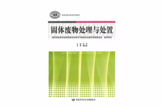 固體廢物處理與處置(中國勞動社會保障出版社出版圖書)