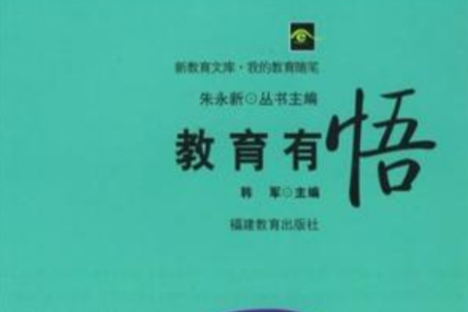 教育有悟 教育有悟