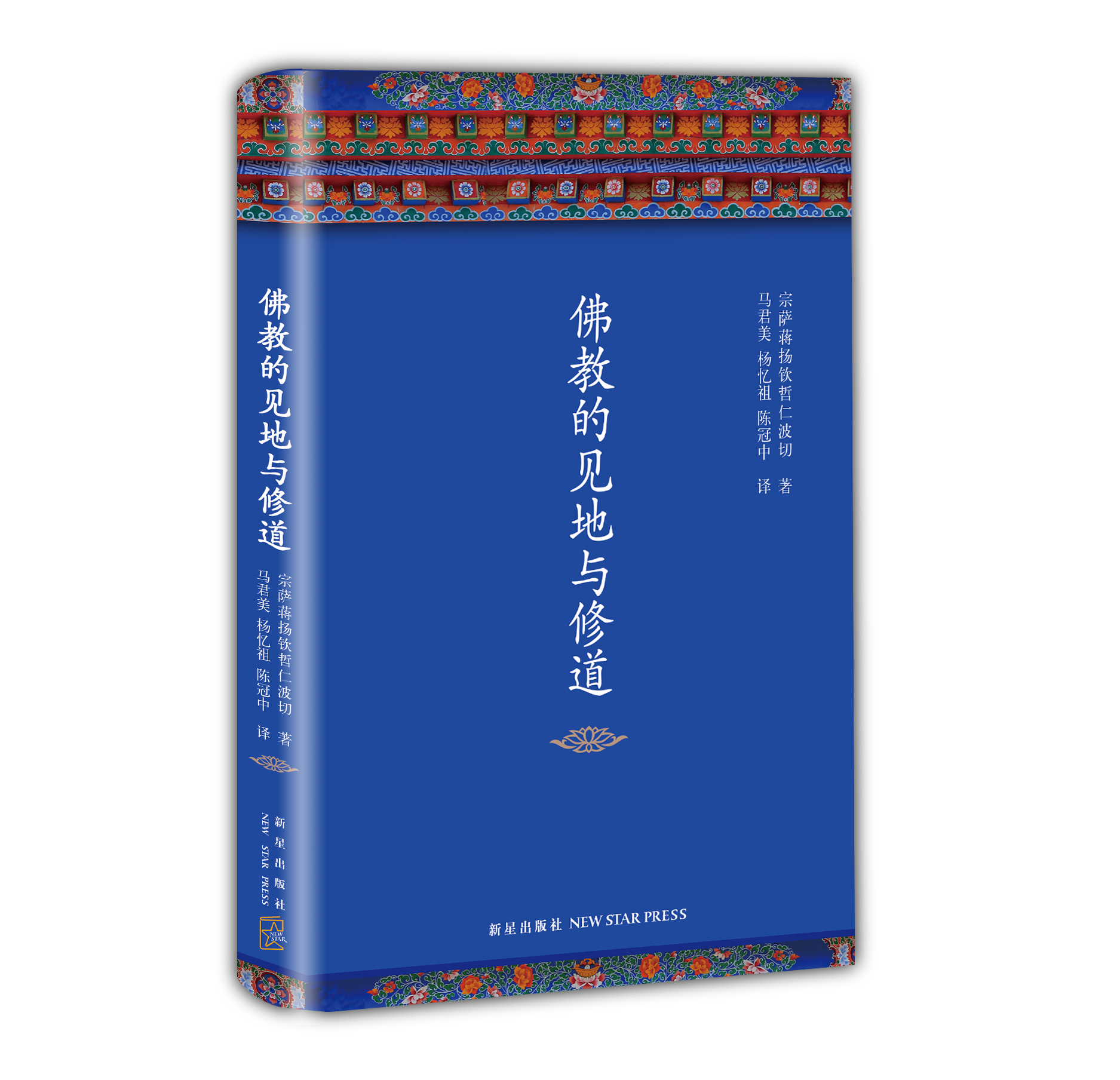 佛教的見地與修道(2016年全新修訂，布面精裝典藏)
