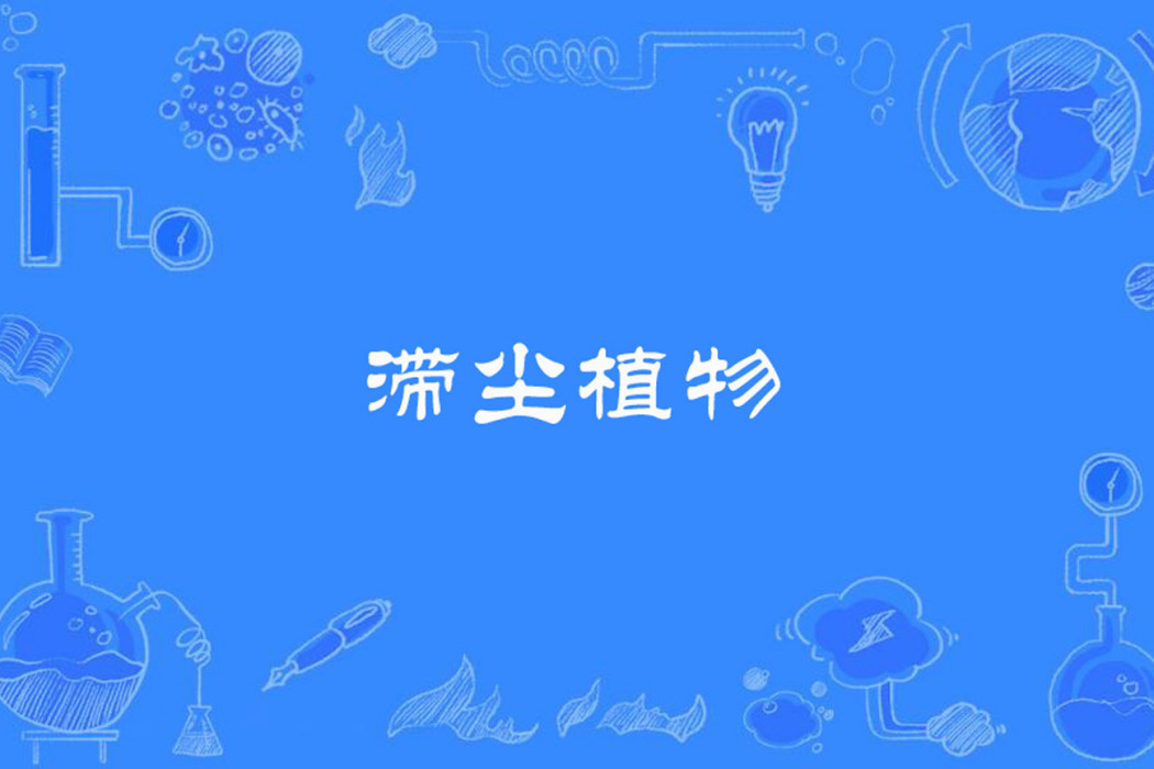 滯塵植物 滯塵植物