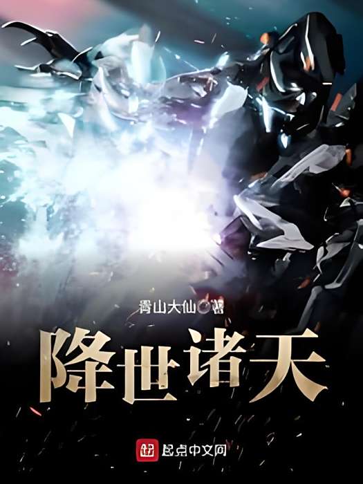 降世諸天 降世諸天