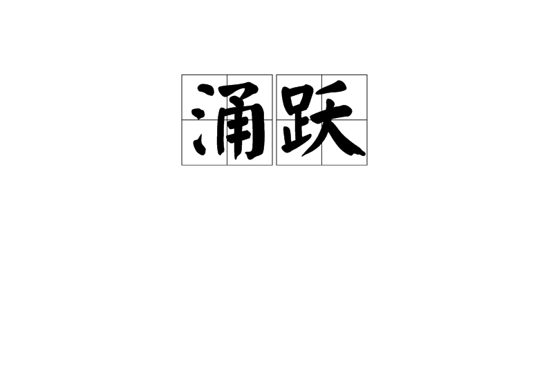 涌躍 涌躍