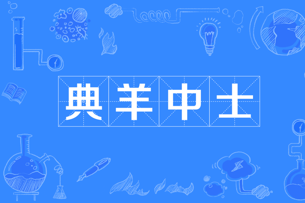 典羊中士 典羊中士