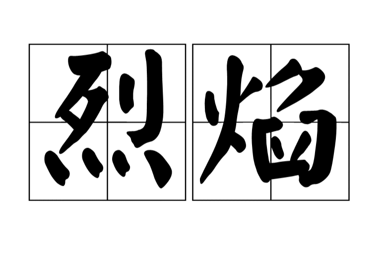 烈焰(漢語詞語) 烈焰(漢語詞語)