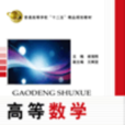 高等數學(崔瑞剛主編書籍) 高等數學(崔瑞剛主編書籍)