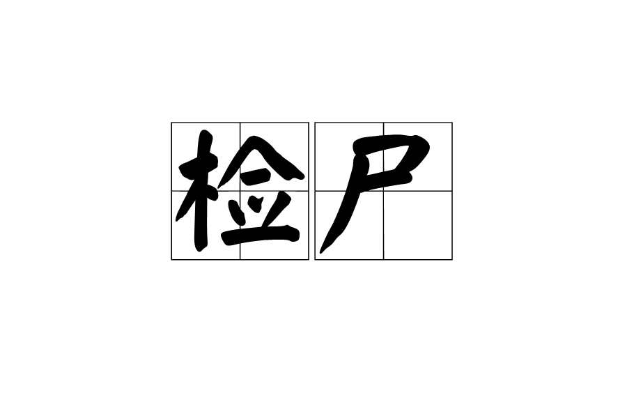 檢屍 檢屍