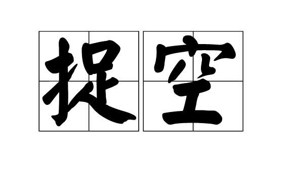 捉空 捉空