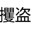 攫盜 攫盜