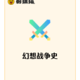 幻想戰爭史 幻想戰爭史