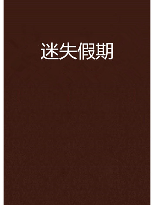 迷失假期(原味薯片創作的網路小說作品) 迷失假期(原味薯片創作的網路小說作品)