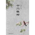 十二橡樹 十二橡樹