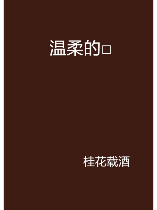 溫柔的□