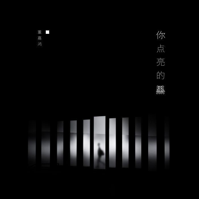 你點亮的黑 你點亮的黑