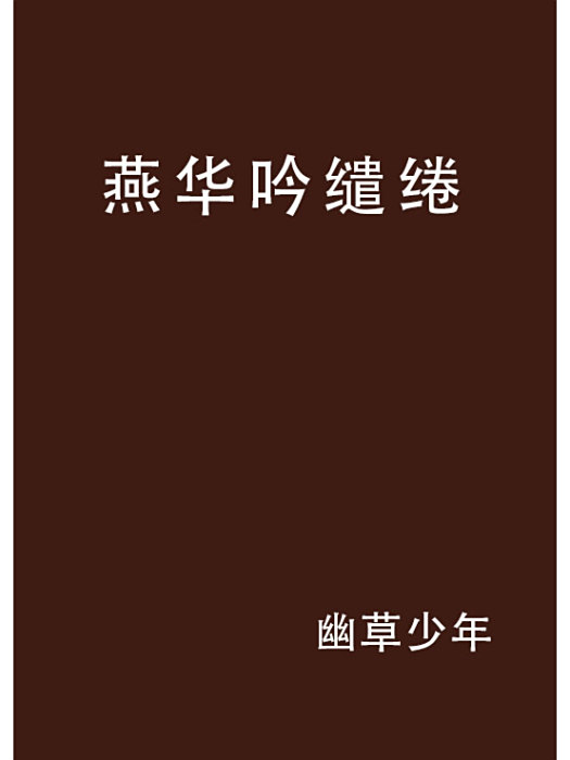 燕華吟繾綣 燕華吟繾綣