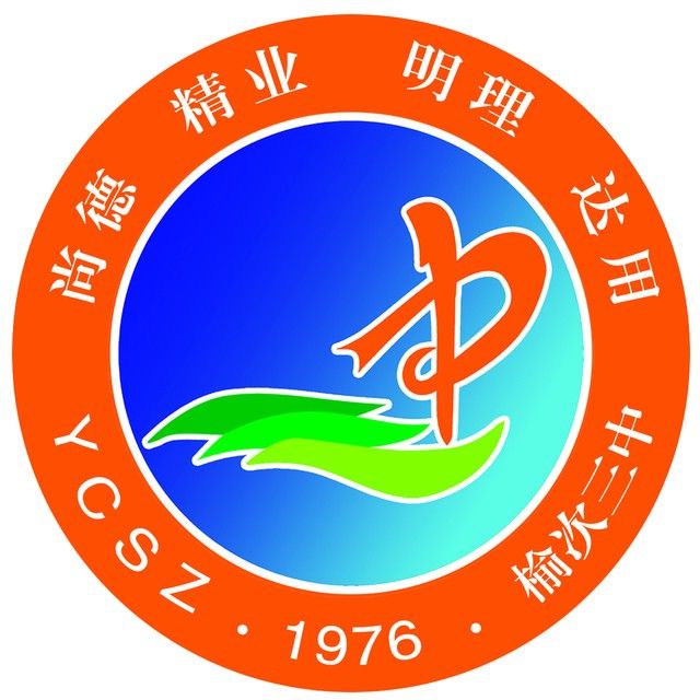 榆次三中 榆次三中