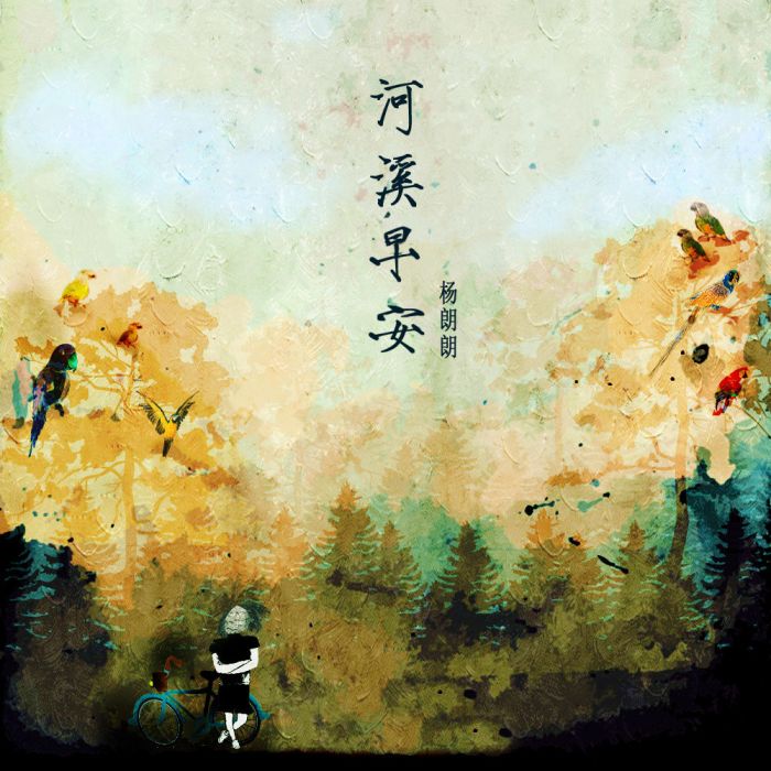 河溪早安 河溪早安