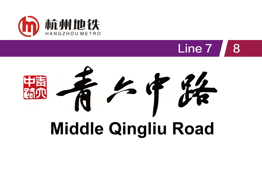 青六中路站 青六中路站