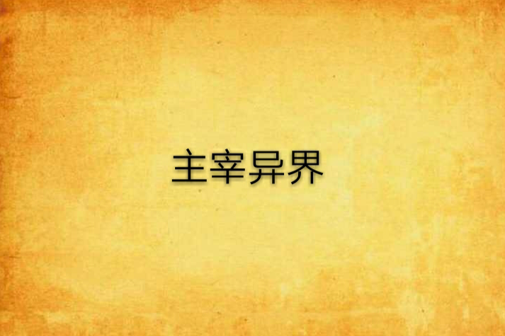 主宰異界