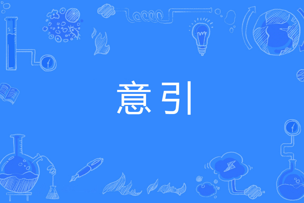 意引