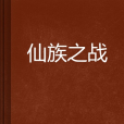 仙族之戰 仙族之戰