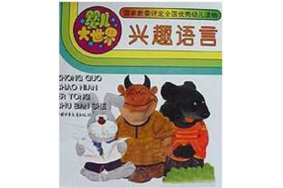 興趣語言 興趣語言