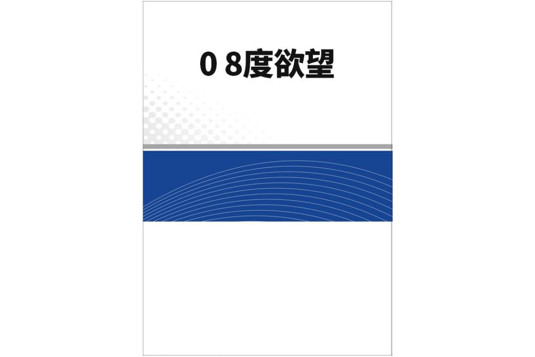 0 8度欲望 0 8度欲望