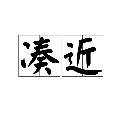 湊近 湊近