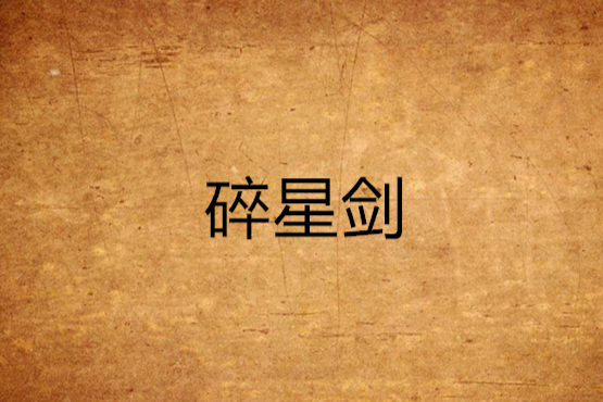 碎星劍 碎星劍